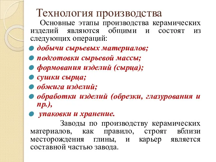 Технология производства Основные этапы производства керамических изделий являются общими и состоят