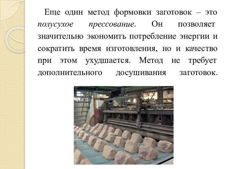 Еще один метод формовки заготовок – это полусухое прессование. Он позволяет