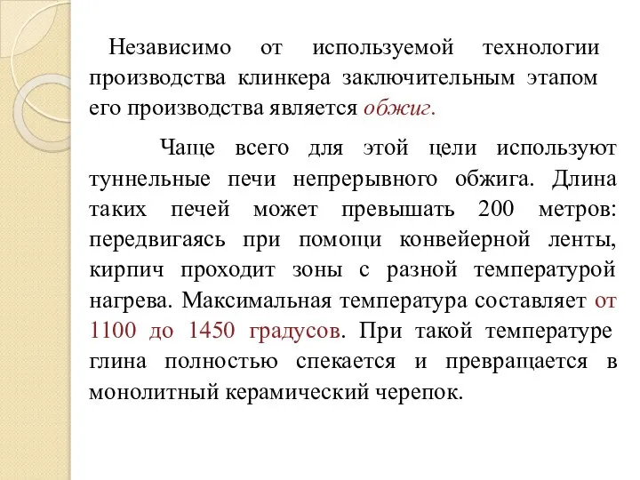 Независимо от используемой технологии производства клинкера заключительным этапом его производства является