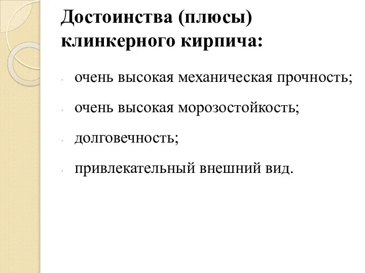 Достоинства (плюсы) клинкерного кирпича: очень высокая механическая прочность; очень высокая морозостойкость; долговечность; привлекательный внешний вид.