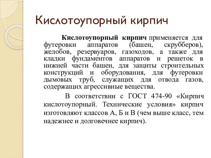 Кислотоупорный кирпич Кислотоупорный кирпич применяется для футеровки аппаратов (башен, скрубберов), желобов,