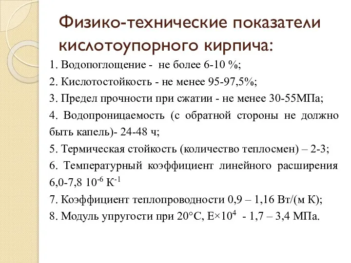 Физико-технические показатели кислотоупорного кирпича: 1. Водопоглощение - не более 6-10 %;