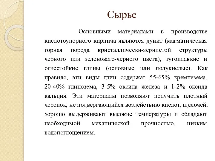 Сырье Основными материалами в производстве кислотоупорного кирпича являются дунит (магматическая горная