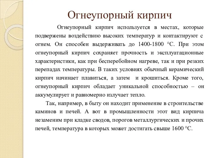 Огнеупорный кирпич Огнеупорный кирпич используется в местах, которые подвержены воздействию высоких