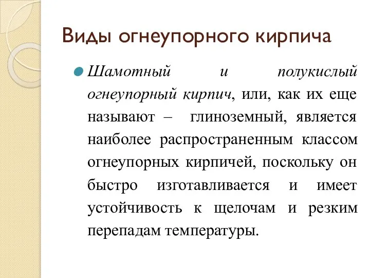 Виды огнеупорного кирпича Шамотный и полукислый огнеупорный кирпич, или, как их