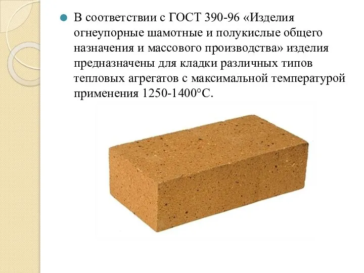 В соответствии с ГОСТ 390-96 «Изделия огнеупорные шамотные и полукислые общего