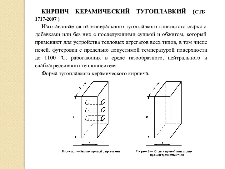 КИРПИЧ КЕРАМИЧЕСКИЙ ТУГОПЛАВКИЙ (СТБ 1717-2007 ) Изготавливается из минерального тугоплавкого глинистого