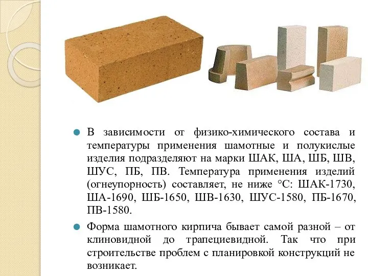 В зависимости от физико-химического состава и температуры применения шамотные и полукислые