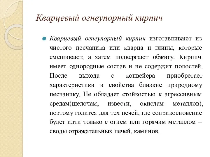 Кварцевый огнеупорный кирпич Кварцевый огнеупорный кирпич изготавливают из чистого песчаника или