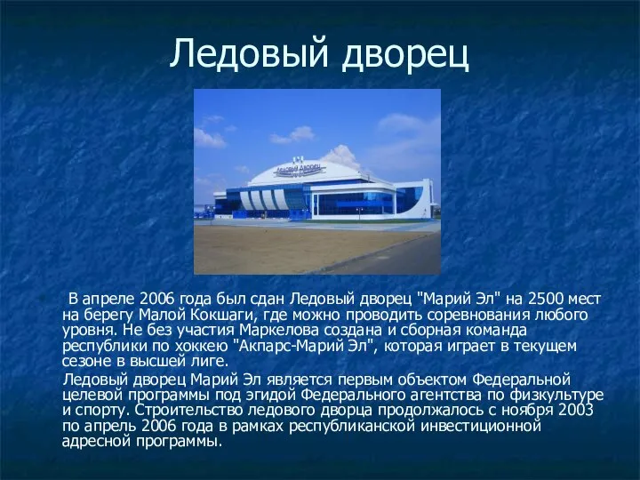 Ледовый дворец • В апреле 2006 года был сдан Ледовый дворец