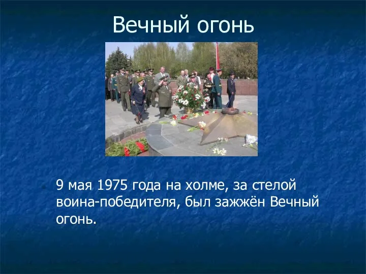 Вечный огонь 9 мая 1975 года на холме, за стелой воина-победителя, был зажжён Вечный огонь.