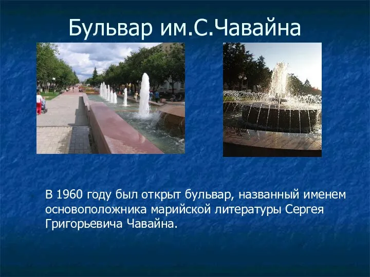 Бульвар им.С.Чавайна В 1960 году был открыт бульвар, названный именем основоположника марийской литературы Сергея Григорьевича Чавайна.