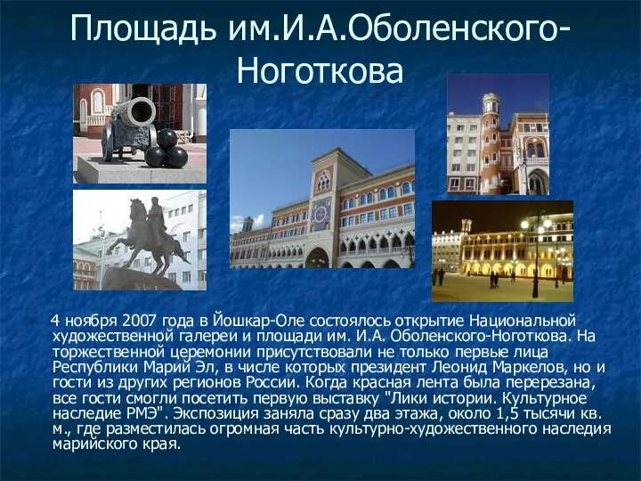 Площадь им.И.А.Оболенского-Ноготкова • 4 ноября 2007 года в Йошкар-Оле состоялось открытие