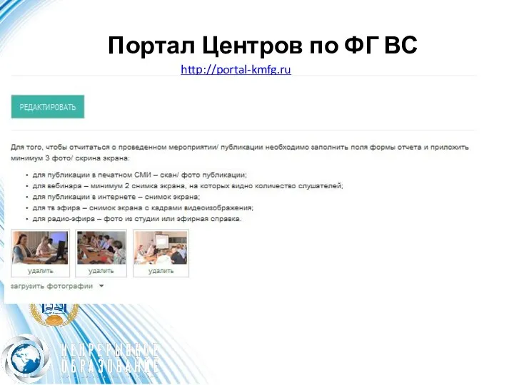 Портал Центров по ФГ ВС http://portal-kmfg.ru