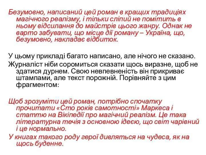 Безумовно, написаний цей роман в кращих традиціях магічного реалізму, і тільки