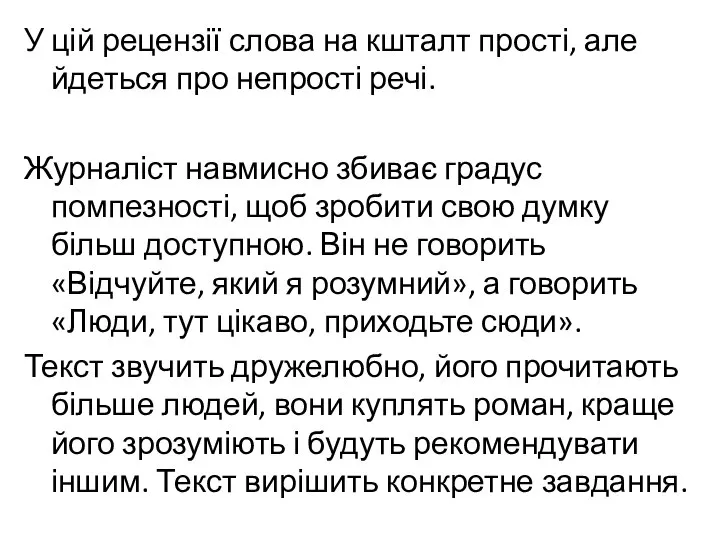 У цій рецензії слова на кшталт прості, але йдеться про непрості