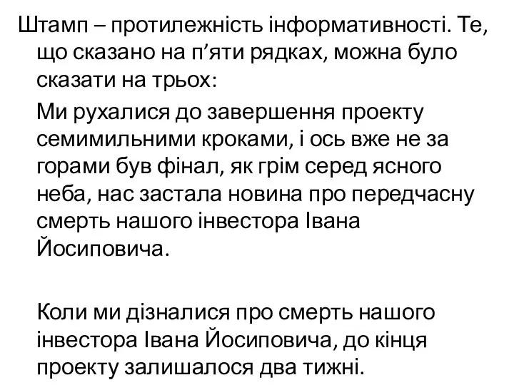 Штамп – протилежність інформативності. Те, що сказано на п’яти рядках, можна