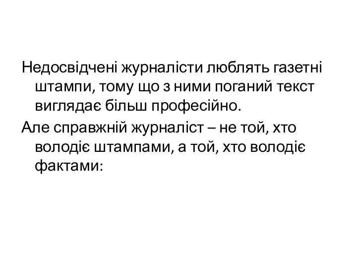 Недосвідчені журналісти люблять газетні штампи, тому що з ними поганий текст