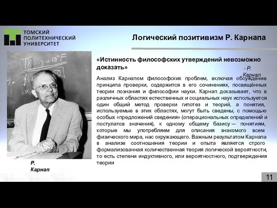 Логический позитивизм Р. Карнапа 11 Р. Карнап «Истинность философских утверждений невозможно