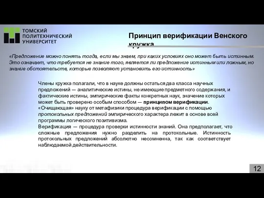 Принцип верификации Венского кружка 12 «Предложение можно понять тогда, если мы