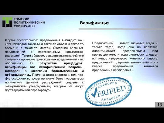 13 Верификация Форма протокольного предложения выглядит так: «NN наблюдал такой-то и