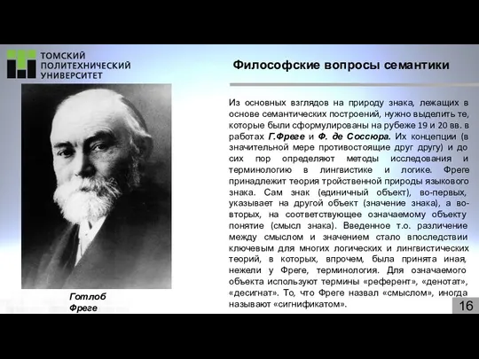 16 Философские вопросы семантики Из основных взглядов на природу знака, лежащих