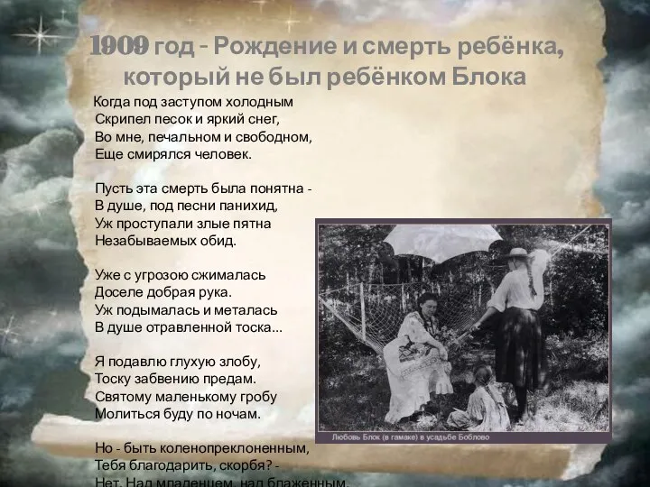 1909 год - Рождение и смерть ребёнка, который не был ребёнком