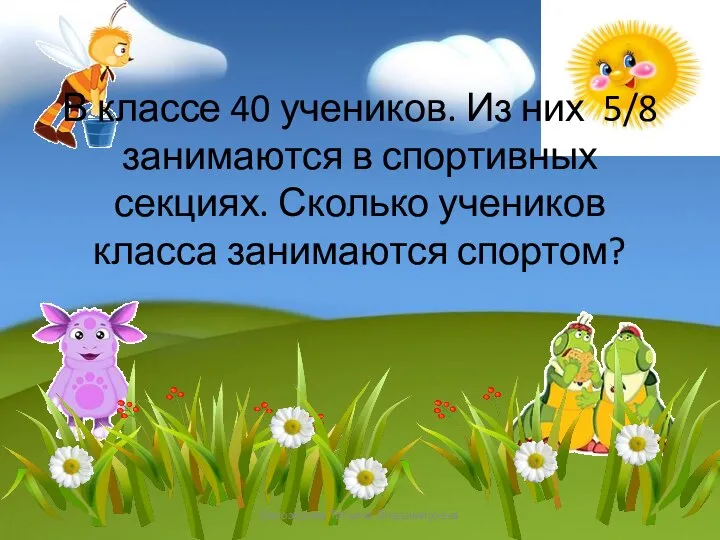 В классе 40 учеников. Из них 5/8 занимаются в спортивных секциях.