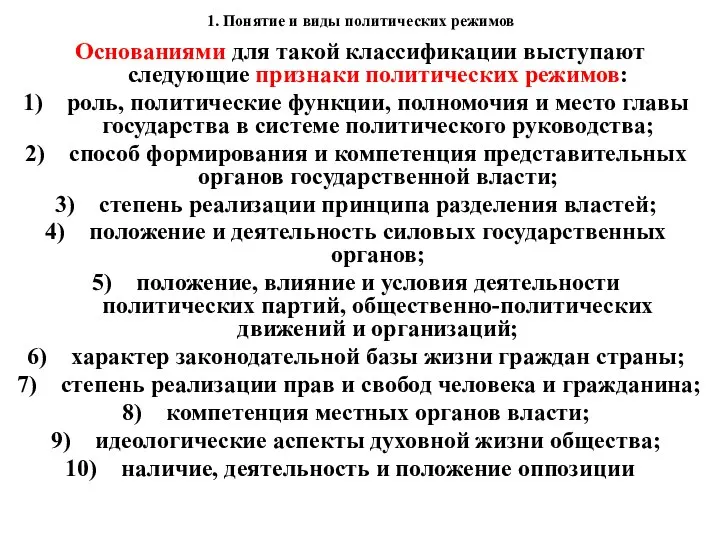 1. Понятие и виды политических режимов Основаниями для такой классификации выступают