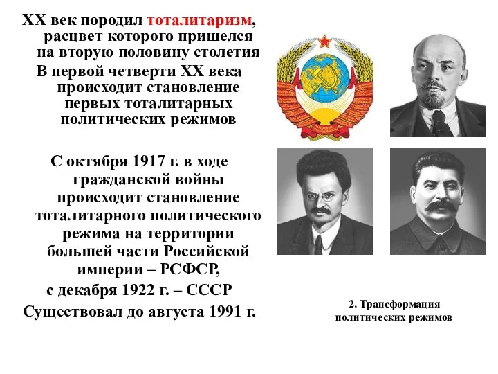 2. Трансформация политических режимов ХХ век породил тоталитаризм, расцвет которого пришелся