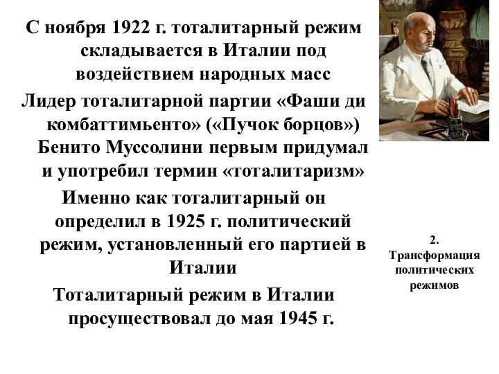 2. Трансформация политических режимов С ноября 1922 г. тоталитарный режим складывается