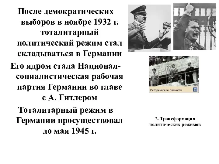 2. Трансформация политических режимов После демократических выборов в ноябре 1932 г.