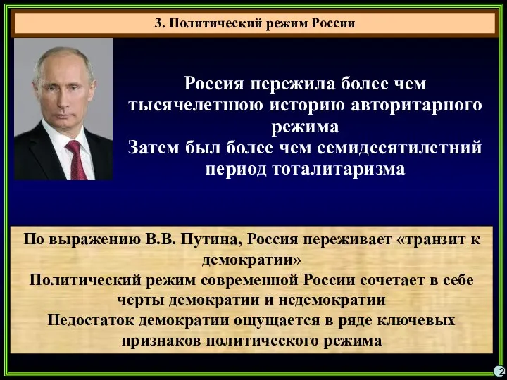 3. Политический режим России 2 Россия пережила более чем тысячелетнюю историю