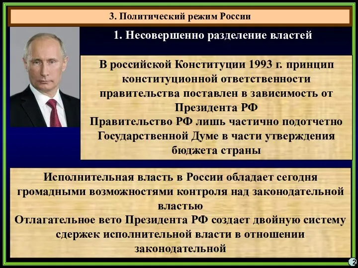 3. Политический режим России 2 1. Несовершенно разделение властей Исполнительная власть