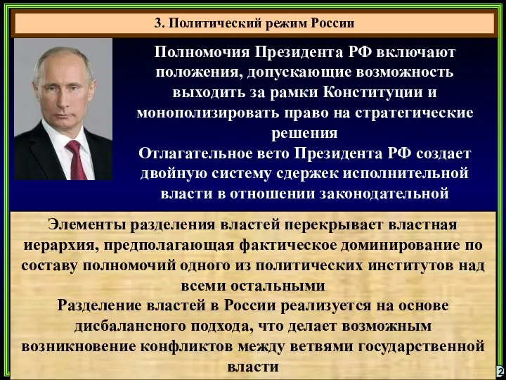 3. Политический режим России 2 Полномочия Президента РФ включают положения, допускающие