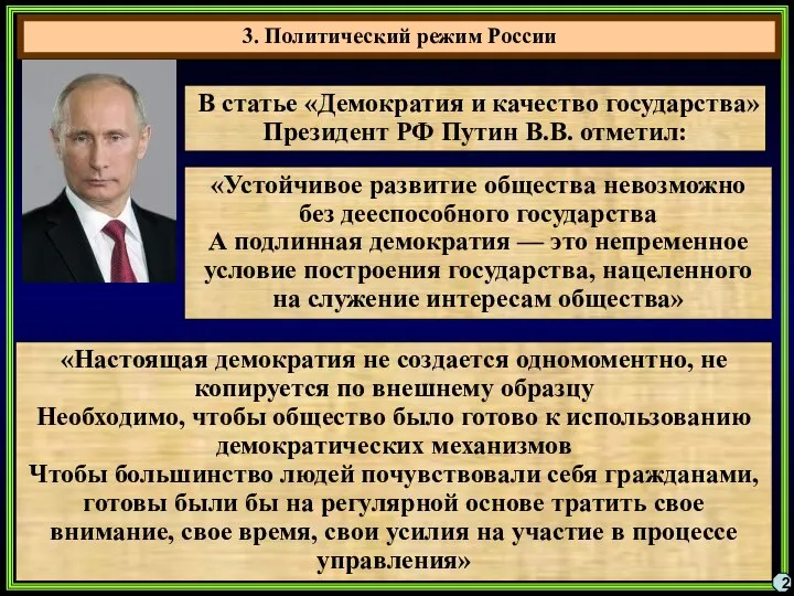 3. Политический режим России 2 В статье «Демократия и качество государства»