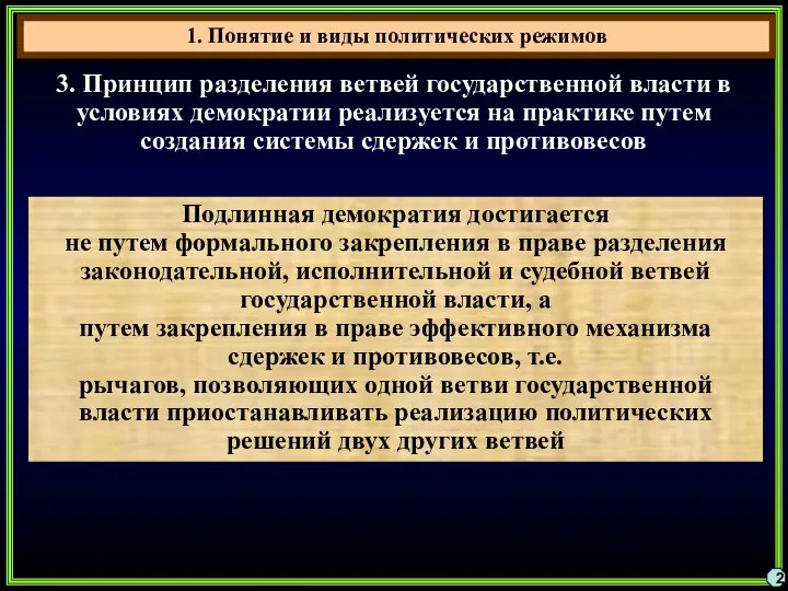 1. Понятие и виды политических режимов 2 3. Принцип разделения ветвей