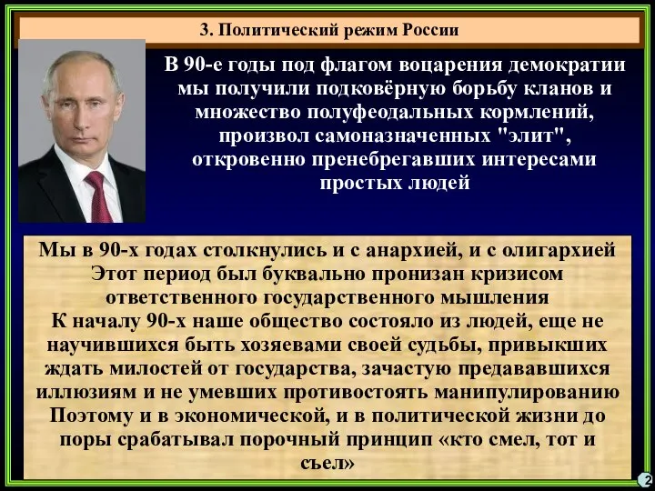 3. Политический режим России 2 В 90-е годы под флагом воцарения