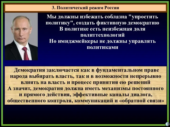 3. Политический режим России 2 Мы должны избежать соблазна "упростить политику",