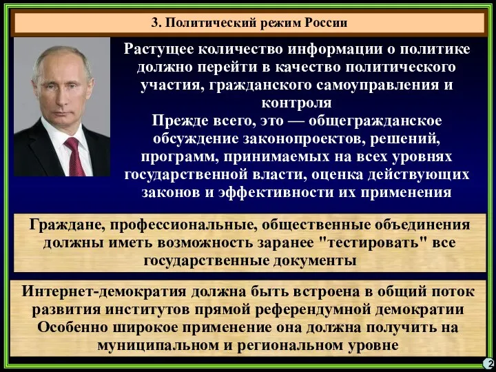 3. Политический режим России 2 Растущее количество информации о политике должно