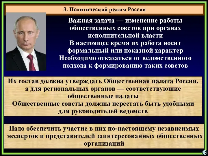 3. Политический режим России 2 Важная задача — изменение работы общественных