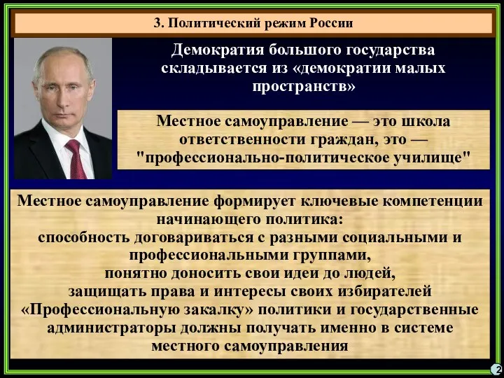 3. Политический режим России 2 Демократия большого государства складывается из «демократии