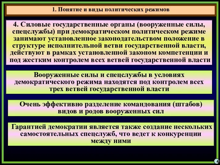 4 4. Силовые государственные органы (вооруженные силы, спецслужбы) при демократическом политическом