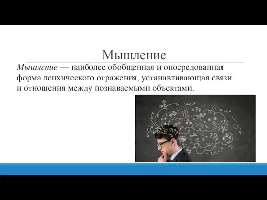 Мышление Мышление — наиболее обобщенная и опосредованная форма психического отражения, устанавливающая