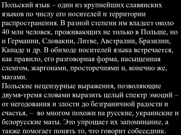 Польский язык – один из крупнейших славянских языков по числу его