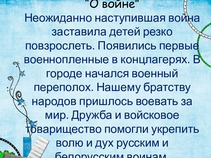 “О войне” Неожиданно наступившая война заставила детей резко повзрослеть. Появились первые