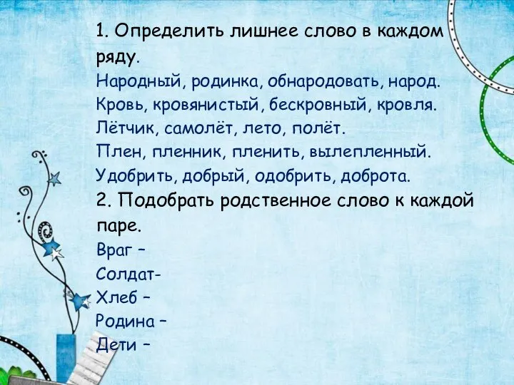 1. Определить лишнее слово в каждом ряду. Народный, родинка, обнародовать, народ.