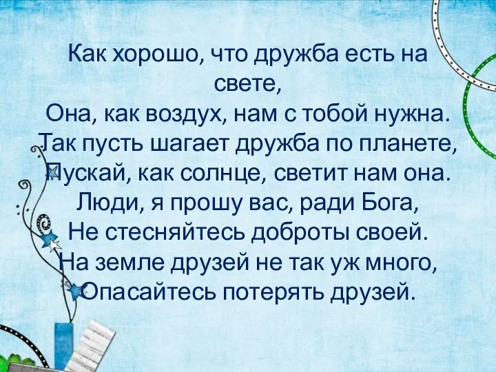 Как хорошо, что дружба есть на свете, Она, как воздух, нам