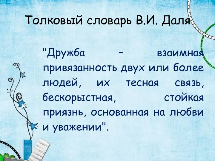 Толковый словарь В.И. Даля "Дружба – взаимная привязанность двух или более