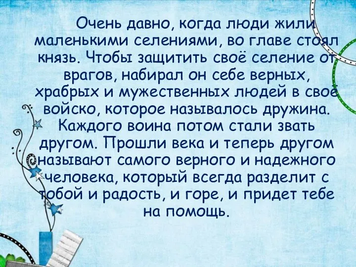 Очень давно, когда люди жили маленькими селениями, во главе стоял князь.